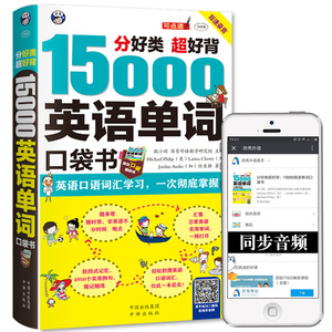 15000英语单词口袋书 英语单词快速记忆法大全 学常用英文词汇速记手册便携中考初中初高中 英语入门 自学 零基础分类随身背超好记