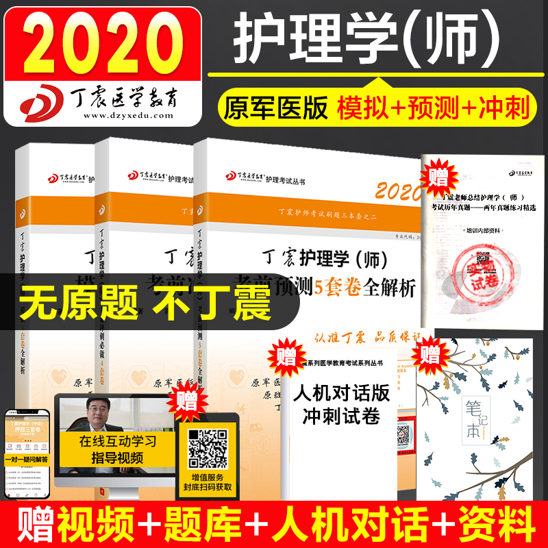 nurse preparation exam 2020 nurse teacher original military version ding zhen nurse teacher 2020 nurse teacher primary qualification exam military medical version exam must do 456 sets of test papers nurse exam past years real question bank can be used with human guard version text