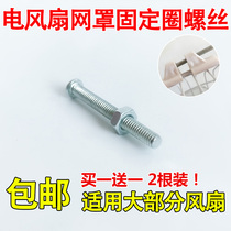 Universal floor fan net cover fixing ring Fixing screw Electric fan net ring screw Net hoop Nut Nut accessories