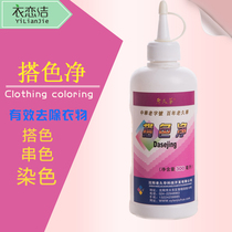 Lao Jiuhua color matching net removes clothes dyeing and restores clothes to string color dyeing and color matching household clothing dry cleaning agent
