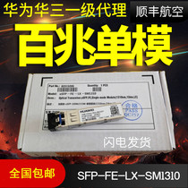 Huawei SFP-FE-LX-SM1310 100M single-mode dual-core 10 km fiber optic module brand new original number can be checked