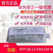 H3C Hua San SFP-GE-LX-SM1310-D Gigabit single-mode dual-fiber 10 km optical module can check the original number