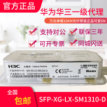 H3C Huasan SFP-XG-LX-SM1310-D Gigabit single-mode 10 km optical module brand new original can check the number