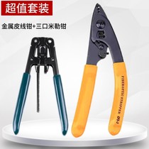 Millel pliers fiber wire stripper three-port stripping pliers leather wire stripper double-Port cold connection tool set fiber scissors