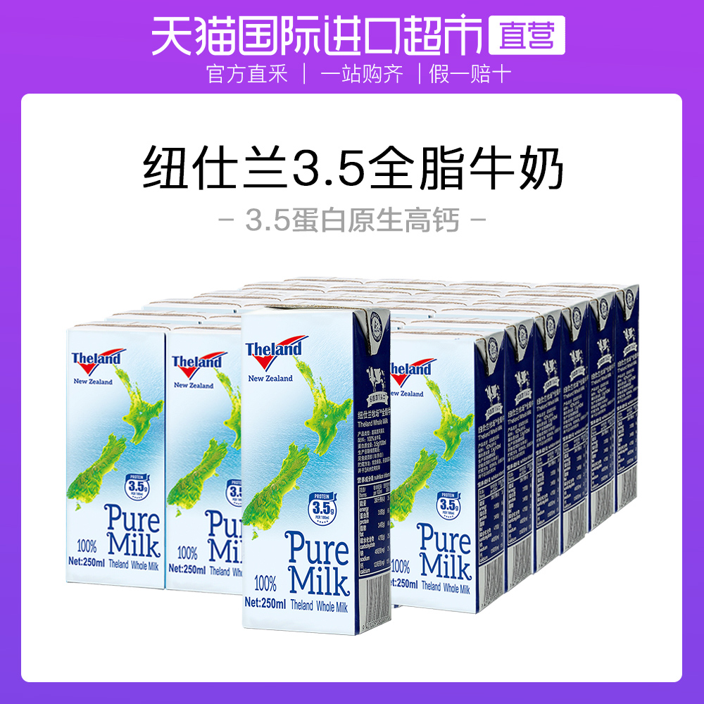 新西兰进口，Theland 纽仕兰 全脂牛奶  250ml*24盒*2件