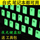 노트북 Luminous 키보드 필름 데스크톱 노트북 Lenovo Asus Dell English Fluorescent Sticker 대형 문자 노트북 Luminous 키보드 필름 데스크톱 노트북 Lenovo Asus Dell English Fluorescent Sticker 대형 문자