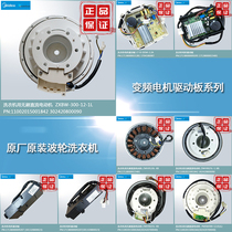 Suitable for beauty automatic Little Swan washing machine inverter motor drive board inverter drive motor motor