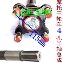 Three-wheeled Motorcycle Changan Rear axle Rear axle Rebar Original factory 206 bearings Four holes 6 keys Half-axis assembly Universal