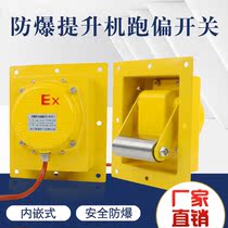 Explosion-proof hoist running deviation switch embedded scraper zipper machine running deviation switch belt dislocation BTDP-I