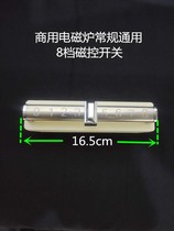 Commercial induction cooker 8-speed magnetic control switch shell repair with high-power soup cooker frying furnace large pot steaming cabinet sliding general