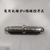 Commercial induction cooker 6-speed magnetic control switch soup stove frying stove large pot stove electric frying pot repair switch accessories