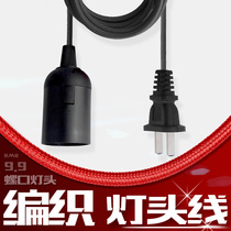 Braided rope lamp wire E27 screw lamp head fresh lamp pork lamp chandelier special plug wire strong and anti-breaking