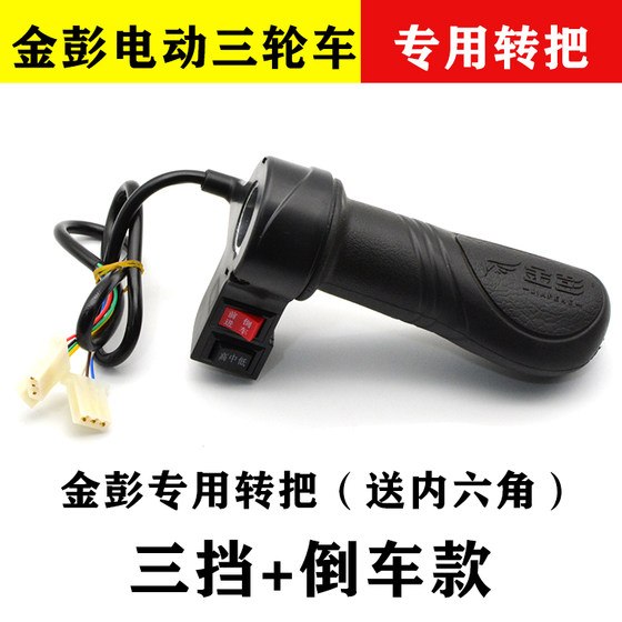 Jin Peng은 Jin Peng Electric Thricecle Accelerator Speelerator 속도 조절 고 중간 저속 3 단 기어 중립 포워드 및 리버스를 가속화하고 돌립니다. Jin Peng은 Jin Peng Electric Thricecle Accelerator Speelerator 속도 조절 고 중간 저속 3 단 기어 중립 포워드 및 리버스를 가속화하고 돌립니다.