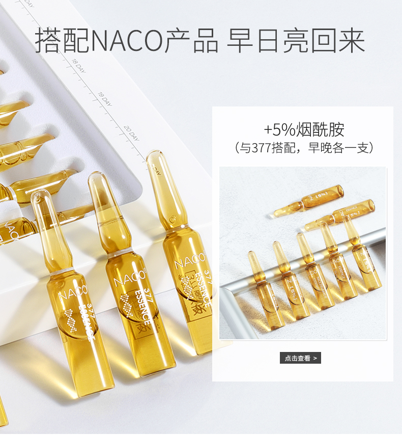 naco377安瓶熊果苷面部小送精华液介绍