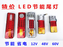 Electric tricycle motorcycle accessories 12V 48V 60v Rear taillight LED arrow three-section taillight steering special offer