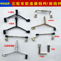 New 150175200 type of shift lever for three-wheeler adjustment gear lever ten thousand Tiger zongshen connection gear shifting lever