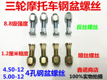 Three-wheeled motorcycle accessory steel ring reverse screw nut Futian Da Yunlong Xin Zongshen Wanhu steel bowl screw