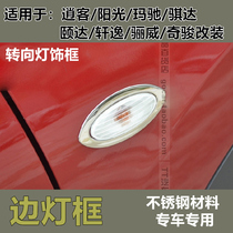 Promotion applies to Qashqai Sunshine Marchi Qida Xinxuan Yi Li Wei Qijun Steering side light frame side trim modification