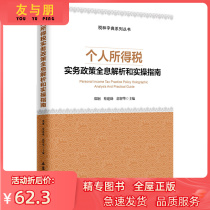 Holographic analysis and practical guidance for personal income tax practice policy Zheng Gang Cai Jianxun Edited by Guo Zhihua