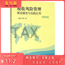 Tax risk management theoretical model and practical application Yu Jing Lu Wei