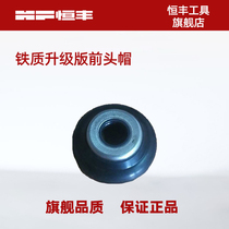 Hengfeng electric hammer accessories Iron upgraded version of the front head cap dual-use head cap parts Hardware power tool accessories