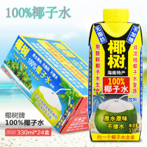 Coconut coconut water 330ml * 24 boxed vegetable protein beverage coconut juice water Juice Jiangsu Zhejiang Shanghai and Anhui whole box