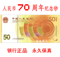 RMB 70th anniversary commemorative banknote 50 yuan banknote Fidelity PBOC 70th anniversary commemorative banknote double tail number