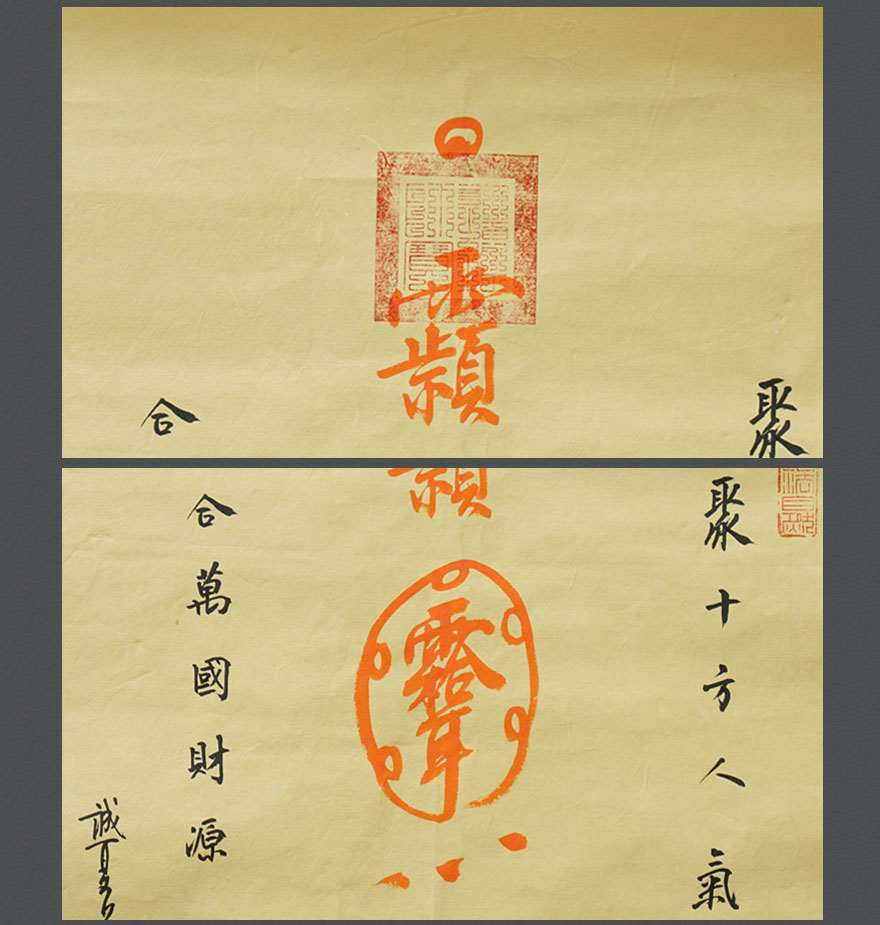 《合家聚财符》李诚夏道长亲书