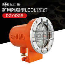 DGE18 24L(A) mining LED locomotive light 36 48 110 127V explosion-proof tunneling electric locomotive lighting