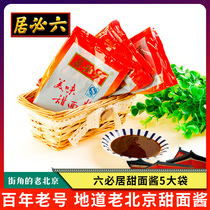 Liubiju sweet noodle sauce 5 bags of old Beijing fried noodles roast duck special sweet sauce pancakes household commercial small packaging