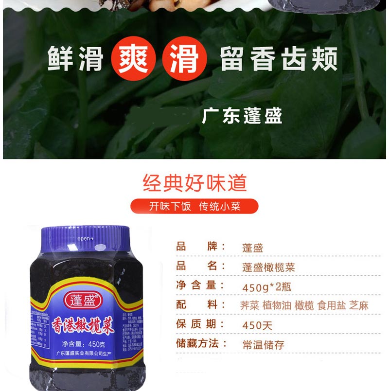 蓬盛正宗潮汕橄榄菜450g*2瓶