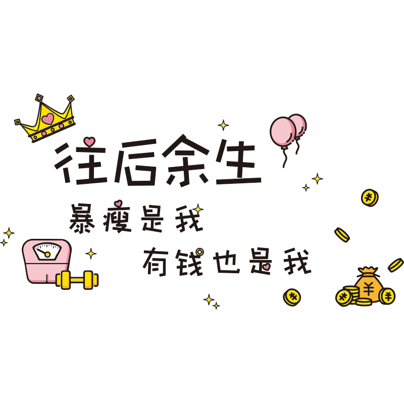 往后余生 02.我是小