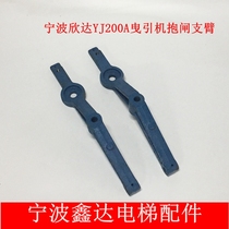 Ningbo Xinda elevator brake arm YJ200A Traction machine brake arm Brake arm Brake arm