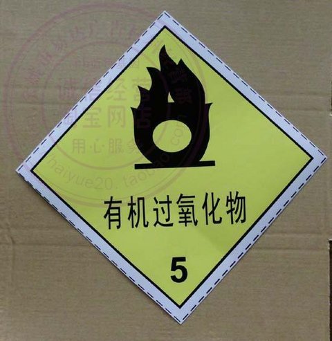 5有机过氧化物 危险化学品分类标识 pp背胶 20cm