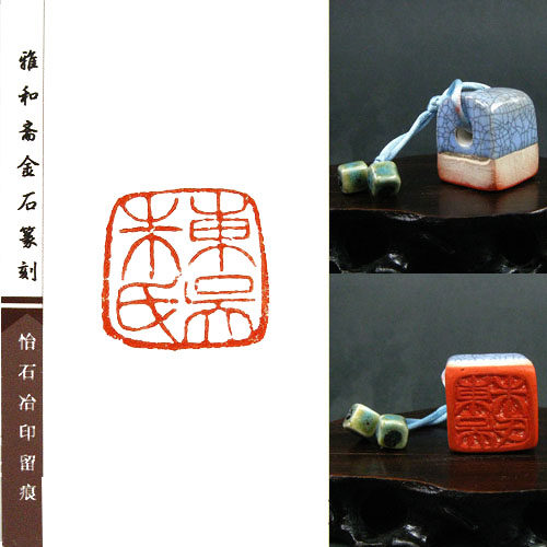 圣土陶印/陶瓷仿古扁章st1984/金石篆刻手工书画收藏名章闲章