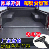 Steel pickup pad Isuzu cargo box Baoruqi car protective shell T6 rear box pad lined rear box pad body
