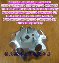 Jiuyang soybean milk machine original spoiler DJ13B-D58SG DJ13B-D58SG D79SG D79SG I6 I6 fine grinding machine