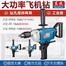 Dongcheng power tool J1Z-FF03-13B hand electric drill high-power aircraft drill multifunctional stirring drill 800W