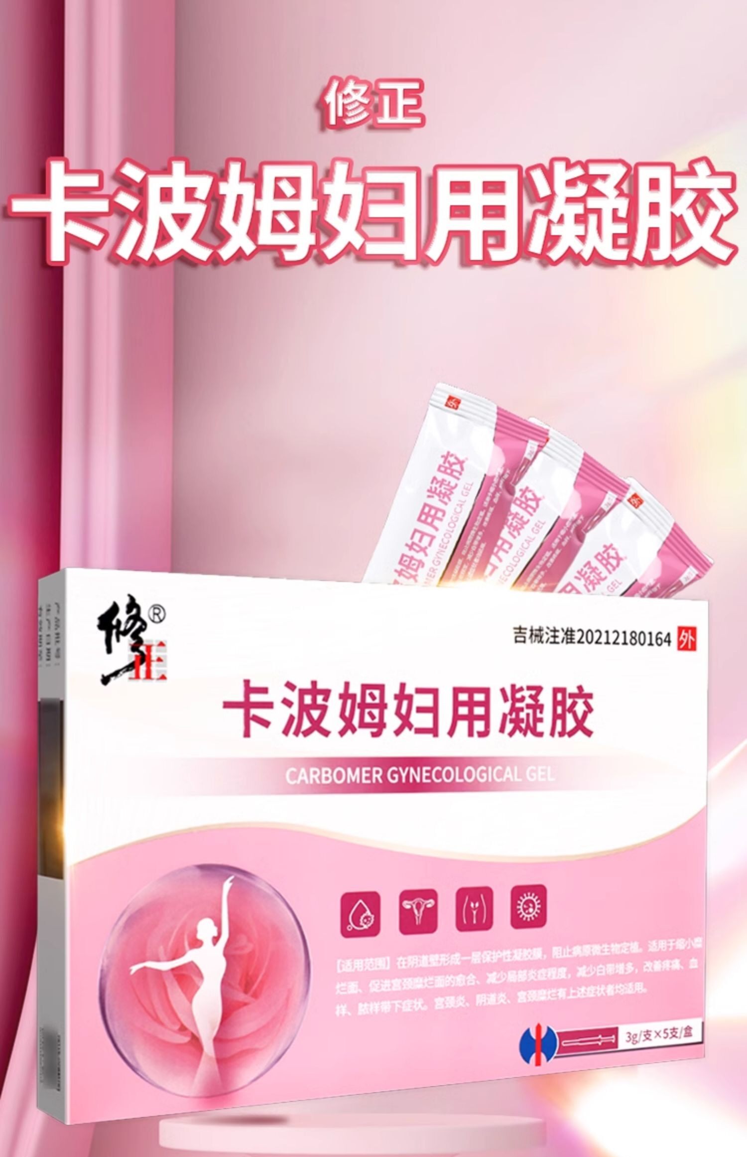 修正卡波姆妇用凝胶5支妇科外用凝胶宫颈炎阴道炎私处护理药房hy