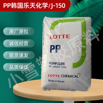 PP Korea Lotte Chemical J150 injection molding thermal stability high rigidity film grade polypropylene plastic raw materials