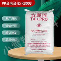 PP Taiwan Taiwanese K8003 high impact resistance food grade block copolymer injection molding grade polypropylene plastic raw materials