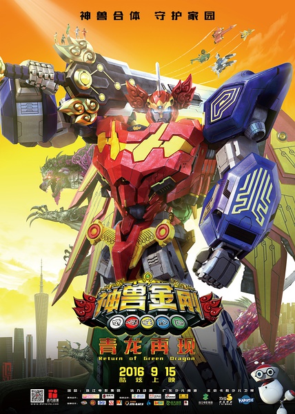 神兽金刚之青龙再现 (2016) 迅雷下载