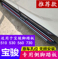 Suitable for Baojun 510 530 560 730 RS5 side foot pedal 19 RS5 welcome foot pedal modification