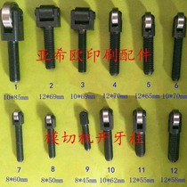 Automatic die-cutting machine open tooth column open tooth bearing automatic beer machine accessories Xuheng Yahua die-cutting machine accessories