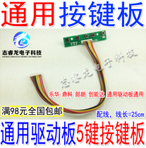 Five-key key board Universal drive board Key board LCD accessories Lehua universal drive board panel button