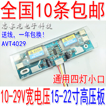 10V-29V super power four lamp small mouth high voltage board 4 lamp small mouth 15-22 inch LCD universal high voltage strip