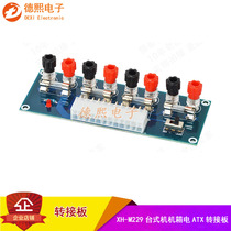 XH-M229 desktop chassis power supply ATX adapter board power board lead-out module power supply output terminal interface