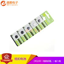 Celestial CR1220 button 3v electronic lithium battery electronic scale motherboard car key remote control battery