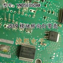 VND5E050AK Volkswagen Tiguan Ming Rui Haorui computer module J519BCM turn signal control chip always on