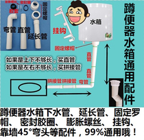 Squat toilet flush tank modified fittings extended pipe sealing ring hook connector straight tube bending nut